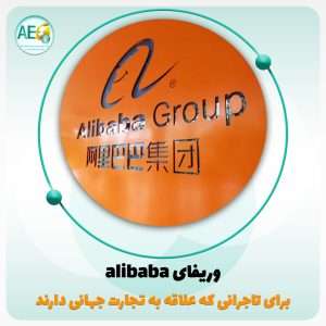 وریفای alibaba