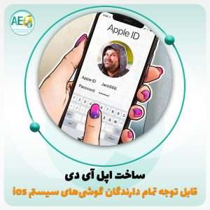 ساخت apple id