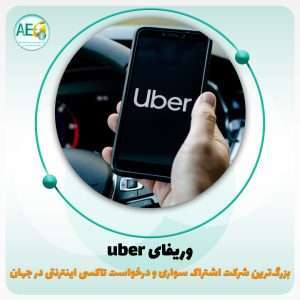 وریفای uber