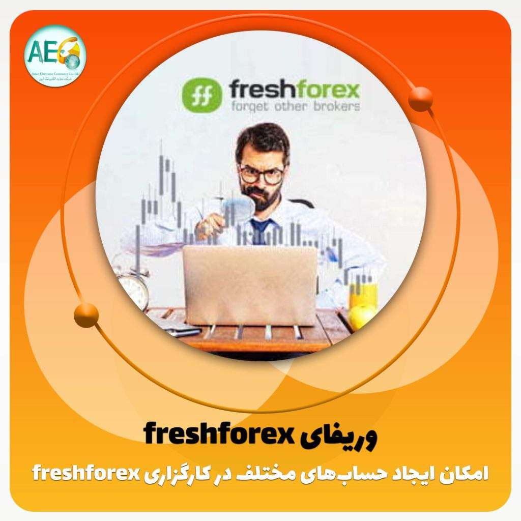 وریفای freshforex